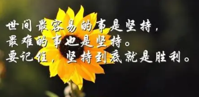 一天比一天进步的句子(励志名言每天一小步)-八福集