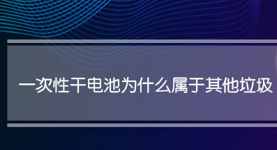 一次性干电池属于什么垃圾(干电池分类)-八福集
