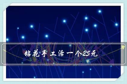 粘花手工活一个25元(可以寄到家做的手工活)-八福集