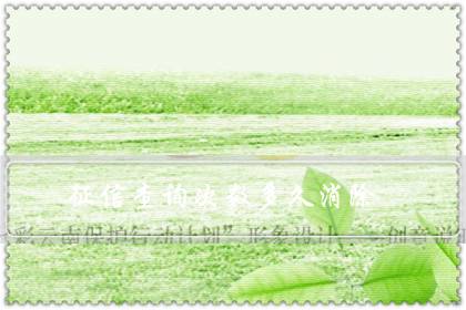 征信查询次数多久消除(征信查询次数40多次怎么办)-八福集
