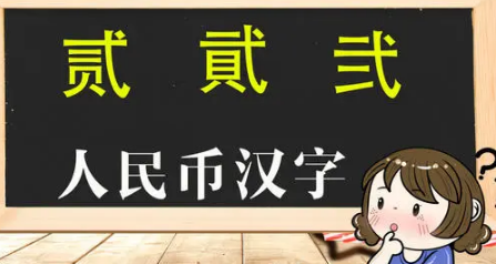 貮和贰到底哪个正确-八福集
