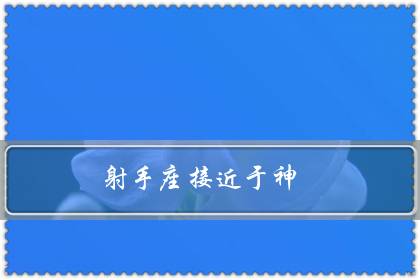 射手座接近于神(射手座才是万王之王)-八福集