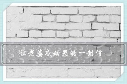 让老婆感动哭的一封信(跟老婆吵架写给她感动的信)-八福集