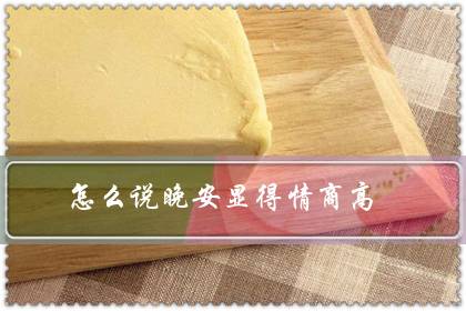怎么说晚安显得情商高(如何把晚安说的高级一点)-八福集