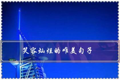 笑容灿烂的唯美句子（赞美人笑得甜美的句子）-八福集