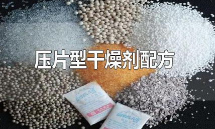 压片型干燥剂配方 市面有多少种干燥剂-八福集