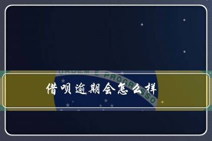 借呗逾期会怎么样(借呗十万两年没还)-八福集