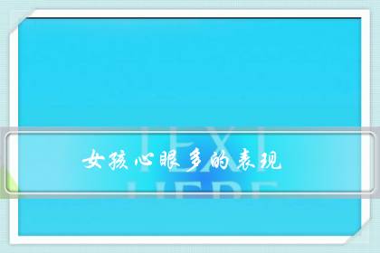 女孩心眼多的表现(情商高其实就是心眼多)-八福集