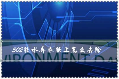502胶水弄衣服上怎么去除（衣服上502变硬怎么去掉）-八福集