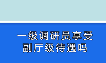 一级调研员相当于副厅级待遇吗-八福集