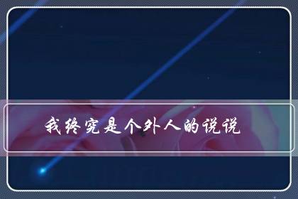 我终究是个外人的说说(外人永远都是外人图片)-八福集