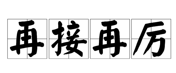 再接再厉和再接再励哪个正确-八福集