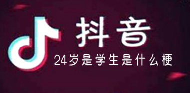 24岁是学生是什么梗 24岁恶臭是什么梗-八福集