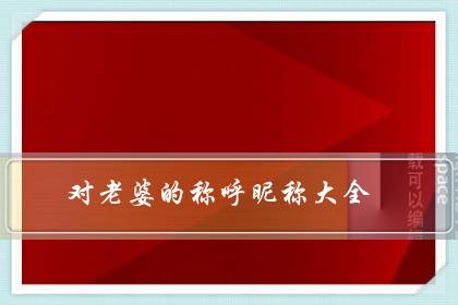 对老婆的称呼昵称大全(老婆备注名称大全集)-八福集