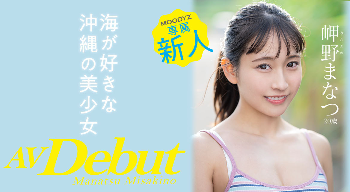 岬野まなつ(岬野茉夏,Misakino-Manatsu)品番作品MIDV-083介绍及预览-八福集