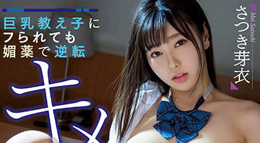 さつき芽衣(沙月芽衣)品番作品MIAA-616介绍及预览-八福集