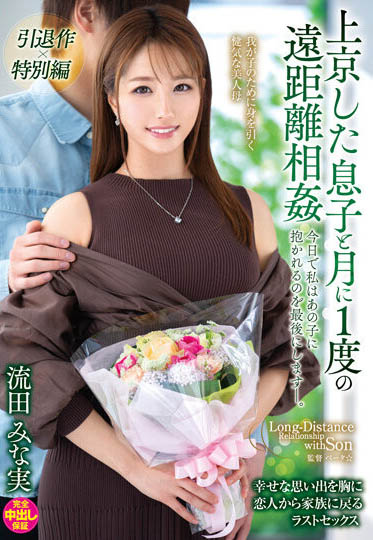 流田みな実(流田美奈实,Nagata-Minami)引退作品VENX-130介绍及封面预览