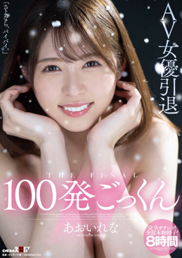 あおいれな(葵玲奈，Aoirena)引退品番作品HMN-163介绍及预览-八福集