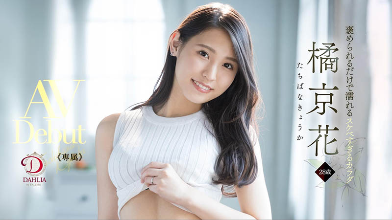 橘京花(Tachibana-Kyouka )品番作品DLDSS-083介绍及预览-八福集