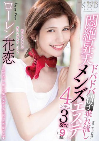 Lauren Karen(ローレン花恋)经典品番作品STARS-478介绍及预览-八福集
