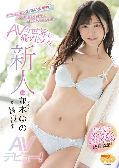 并木ゆの(并木柚乃，Namiki-Yuno)品番作品MGOLD-001介绍及预览-八福集