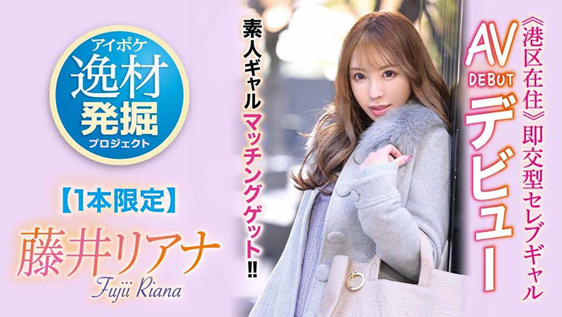 藤井リアナ(藤井梨亚奈，Fujii-Riana)品番作品IPIT-028介绍及预览-八福集