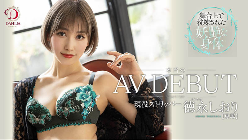 徳永しおり(德永诗织,Tokunaga-Shiori)品番作品DLDSS-098介绍及预览-八福集