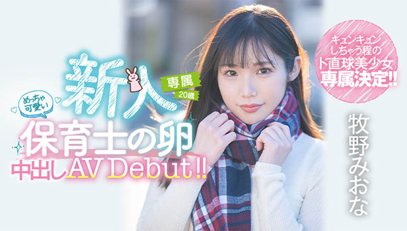 牧野みおな(牧野未央奈，Makino-Miona)品番作品HMN-164介绍及预览-八福集