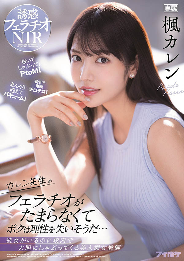 枫カレン(枫花恋,Kaede-Karen)品番作品IPX-867介绍及预览-八福集