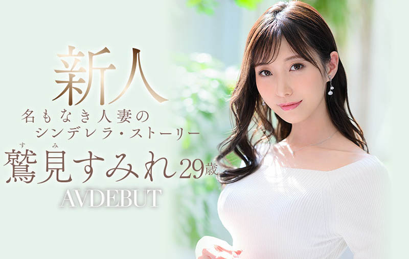 鹫见すみれ(鹫见蓳，Sumi-Sumire)品番作品JUL-978介绍及预览-八福集