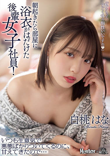 白桃はな(白桃花)品番作品ROYD-091介绍及预览-八福集