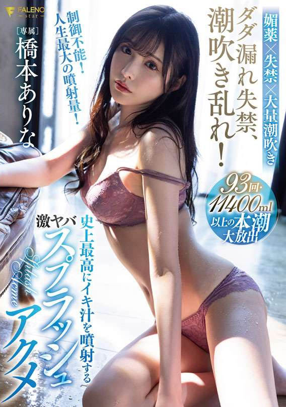 桥本ありな(桥本有菜,Hashimoto-Arina)品番作品FSDSS-437介绍及预览-八福集