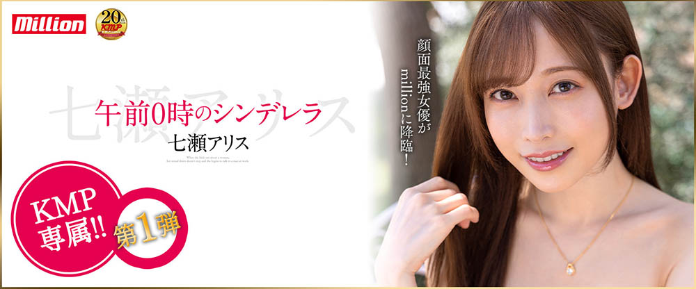 七濑アリス(七濑爱丽丝,Nanase-Arisu)作品MKMP-463介绍及封面预览