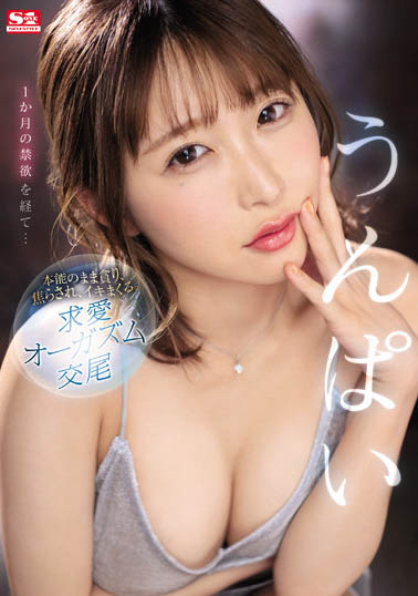 うんぱい(Unpai)品番作品SSIS-445介绍及预览-八福集