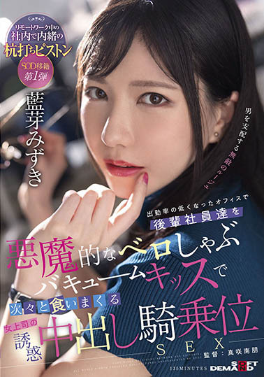 蓝芽みずき(蓝芽瑞季,Aiga-Mizuki)品番作品SDMUA-031介绍及预览-八福集