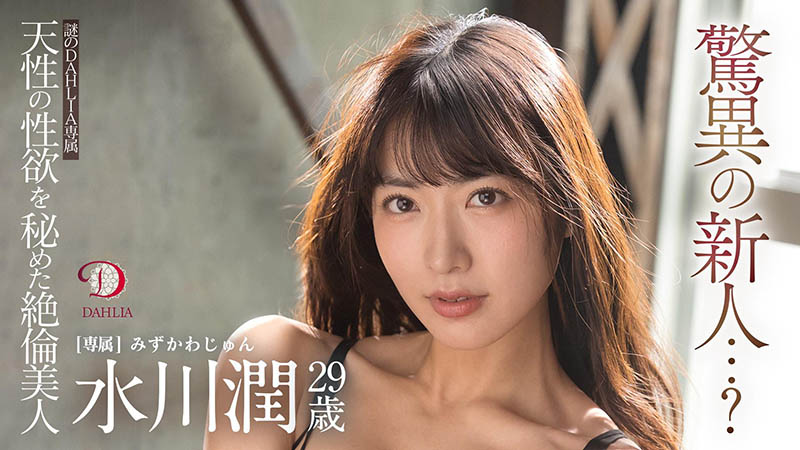 水川润(由爱可奈，Mizukawa-Jun)品番作品DLDSS-140介绍及预览-八福集