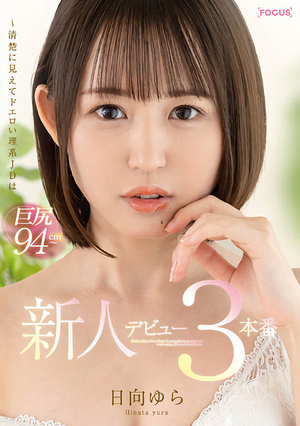 日向ゆら(日向由良,Hinata-Yura)品番作品FOCS-082介绍及预览-八福集