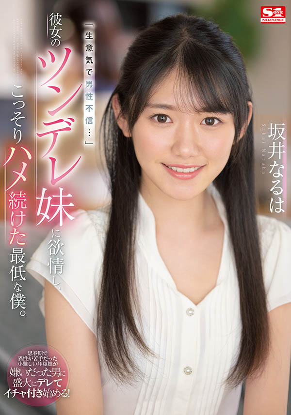 坂井なるは(坂井成羽，Sakai-Naruha)品番作品SSIS-492介绍及预览-八福集