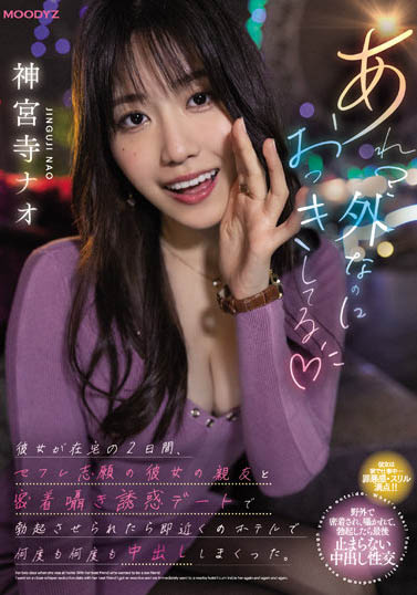 神宫寺ナオ(神宫寺奈绪)品番作品MIDV-168介绍及预览-八福集