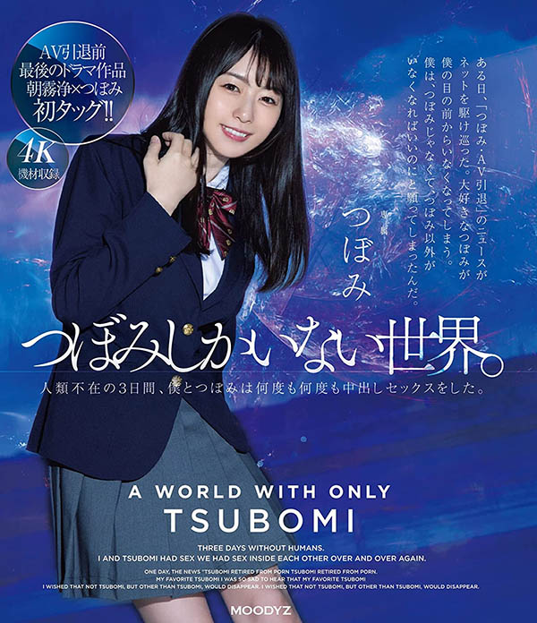 つぼみ(蕾，Tsubomi)引退品番作品MIDV-201介绍及预览-八福集