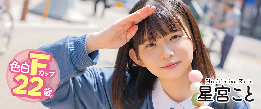 星宫こと(星宫琴，Hoshimiya-Koto)品番作品MOGI-055介绍及预览-八福集