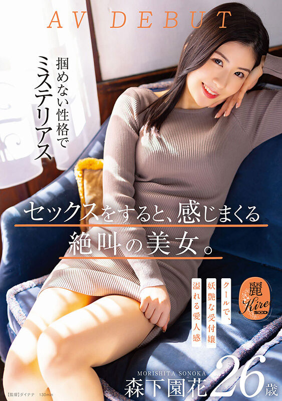 森下园花(Morishita-Sonoka)品番作品KIRE-075介绍及预览-八福集