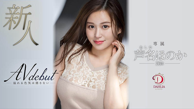 芦名ほのか(芦名穗花，Ashina-Honoka)品番作品DLDSS-137介绍及预览-八福集