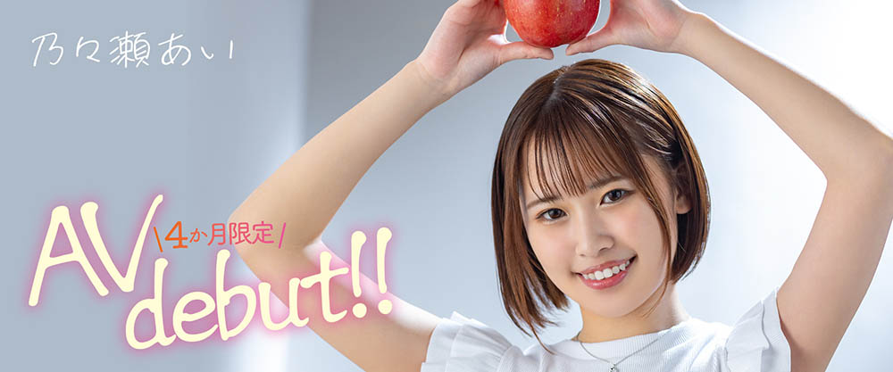 乃々瀬あい(乃乃濑爱，Nonose-Ai)品番作品MOGI-045介绍及预览-八福集