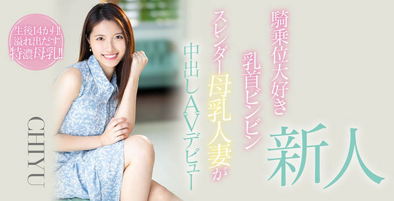 CHIYU品番作品HMN-275介绍及预览-八福集