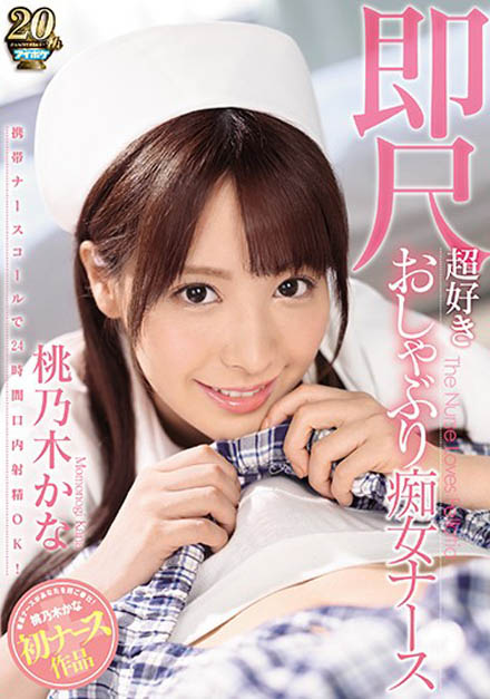 桃乃木かな(桃乃木香奈)精选强片推荐介绍及封面预览