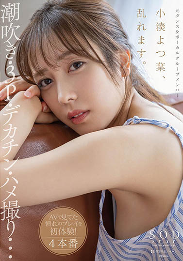 小凑よつ叶(小凑四叶,Kominato-Yotsuha)个人简介及作品STARS-717预览-八福集