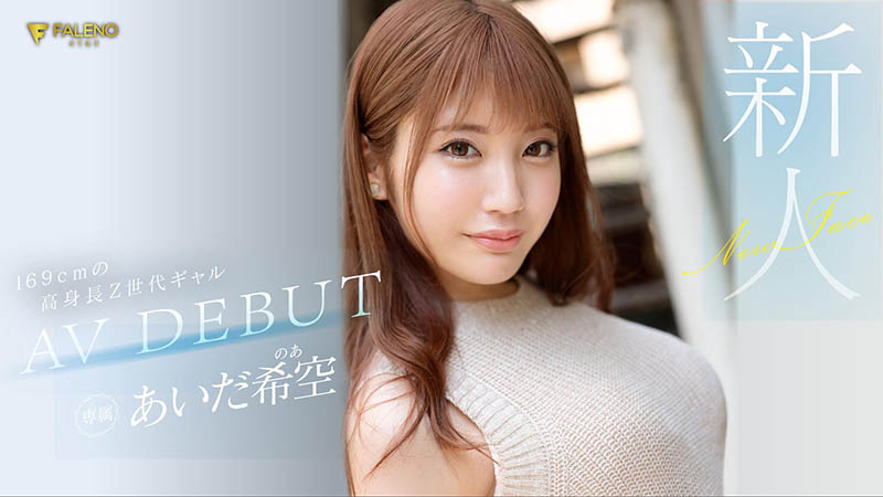 あいだ希空(相田希空，Aida-Noa)品番作品FSDSS-542介绍及预览-八福集