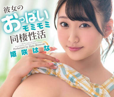 J奶炮友「姫咲はな（姬咲华）」作品推荐介绍及封面预览