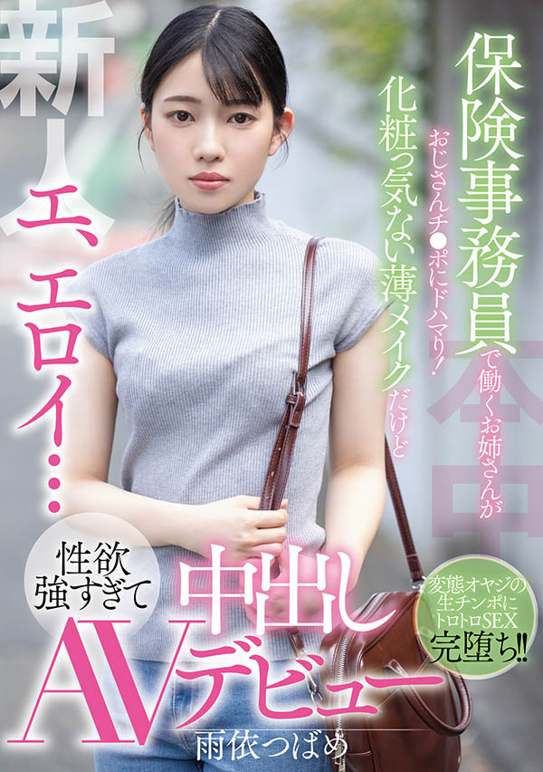 雨依つばめ(雨依燕,Amai-Tsubame)作品HMN-284介绍及封面预览
